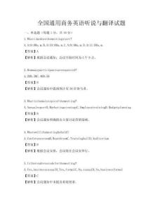 全國通用商務英語聽說與翻譯試題