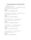全国范围内通用英语六级考试及答案