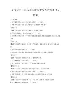 全国范围：中小学生防溺水安全教育考试及答案