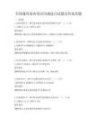 全國通用商務英語溝通技巧試題及答案真題