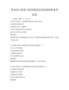 終身學(xué)習(xí)背景下職業(yè)教育改革趨勢探析備考試卷