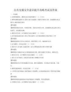 公共交通安全意識提升攻略考試及答案