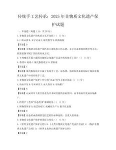 傳統手工藝傳承：2025年非物質文化遺產保護試題