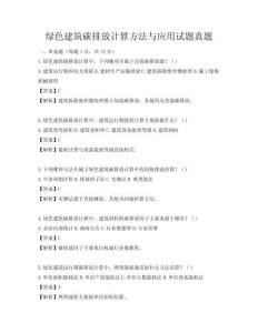 绿色建筑碳排放计算方法与应用试题真题