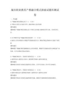 城市職業(yè)教育產(chǎn)教融合模式探索試題庫測試卷