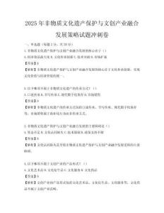 2025年非物質文化遺產保護與文創產業融合發展策略試題沖刺卷