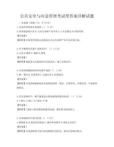 公共安全与应急管理考试带答案详解试题