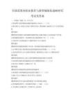 全國范圍內職業教育與新型城鎮化戰略研究考試及答案