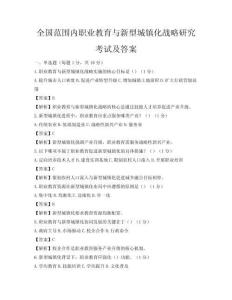 全國范圍內(nèi)職業(yè)教育與新型城鎮(zhèn)化戰(zhàn)略研究考試及答案