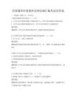 全国通用环境保护法律法规汇编考试及答案