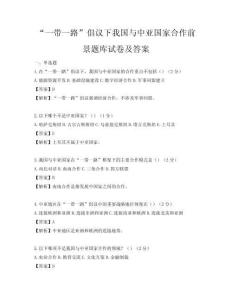 “一帶一路”倡議下我國與中亞國家合作前景題庫試卷及答案