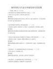 城市綠化與生態(tài)文明建設的關系真題