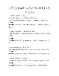 教育信息化背景下教師教學能力提升策略考試及答案
