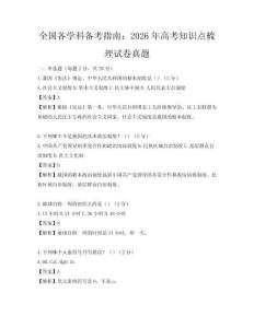 全國各學科備考指南：2026年高考知識點梳理試卷真題