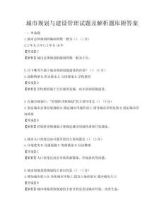 城市规划与建设管理试题及解析题库附答案