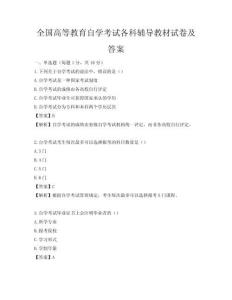 全国高等教育自学考试各科辅导教材试卷及答案