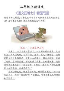 二上语文看图写话《语文园地七》