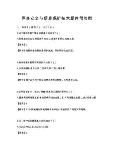 網絡安全與信息保護技術題庫附答案