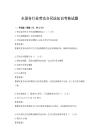 全国各行业劳动合同法知识考核试题