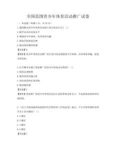 全國(guó)范圍青少年體育活動(dòng)推廣試卷