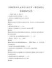 全國范圍內職業教育專業設置與課程體系改革試題備考試卷