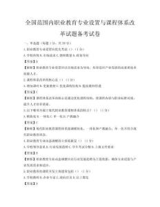 全國范圍內(nèi)職業(yè)教育專業(yè)設(shè)置與課程體系改革試題備考試卷