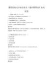 通用消防安全知識普及（題庫附答案）備考試卷