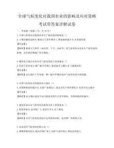 全球氣候變化對我國農業的影響及應對策略考試帶答案詳解試卷