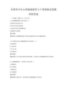 全国青少年心理健康教育与干预策略试卷题库附答案