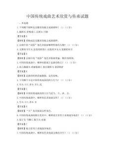 中国传统戏曲艺术欣赏与传承试题