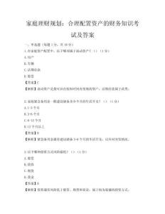 家庭理财规划：合理配置资产的财务知识考试及答案