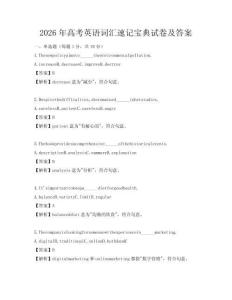 2026年高考英語詞匯速記寶典試卷及答案