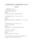 全國通用建筑防火與防爆規范解讀與應用試卷考試
