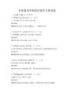 全国通用环境保护教育手册真题