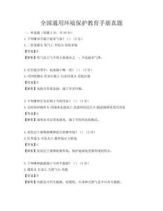 全国通用环境保护教育手册真题