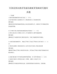 全國范圍內教育資源均衡配置策略研究題庫真題