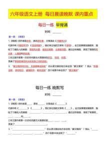 六年級（上）語文  每日晨讀晚默（課內重點）