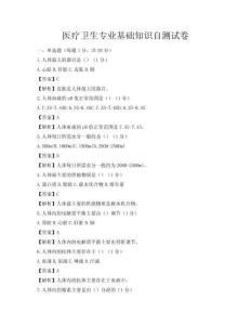 醫療衛生專業基礎知識自測試卷