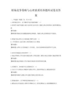职场竞争策略与心理素质培养题库试卷及答案