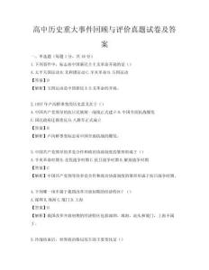 高中歷史重大事件回顧與評價真題試卷及答案