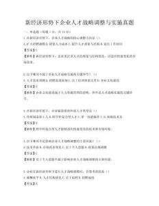 新經濟形勢下企業人才戰略調整與實施真題
