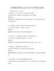 高等教育科研方法與論文寫作指導試卷