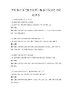 農村教育現代化發展路徑探索與應用考試試題試卷