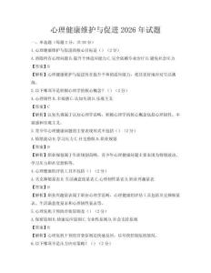 心理健康维护与促进2026年试题