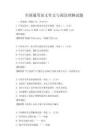 全國通用語文作文與閱讀理解試題