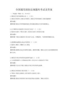 全國通用消防法規(guī)題庫考試及答案
