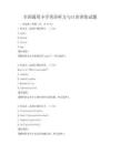 全国通用小学英语听力与口语训练试题