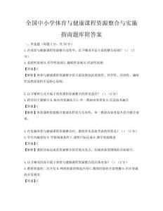 全国中小学体育与健康课程资源整合与实施指南题库附答案