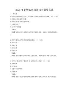 2025年职场心理调适技巧题库真题
