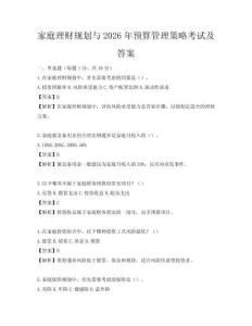 家庭理财规划与2026年预算管理策略考试及答案